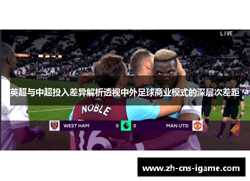 英超与中超投入差异解析透视中外足球商业模式的深层次差距