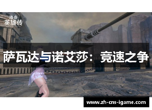 萨瓦达与诺艾莎：竞速之争