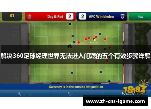 解决360足球经理世界无法进入问题的五个有效步骤详解