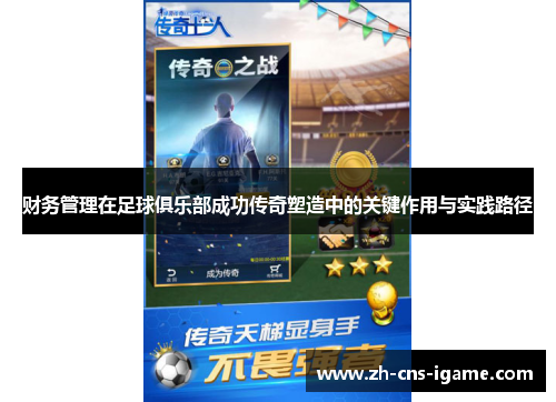 财务管理在足球俱乐部成功传奇塑造中的关键作用与实践路径