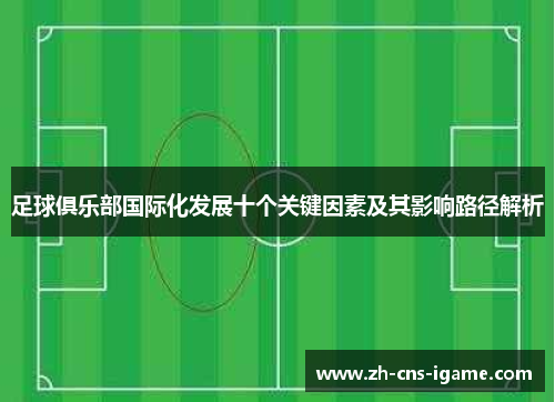 足球俱乐部国际化发展十个关键因素及其影响路径解析