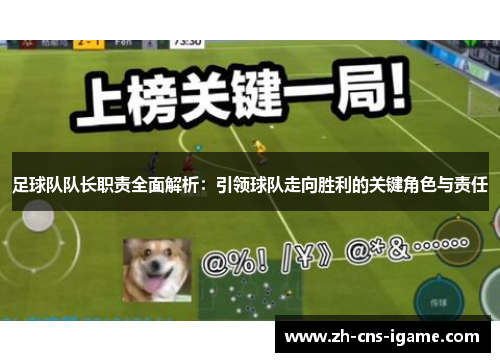 足球队队长职责全面解析:引领球队走向胜利的关键角色与责任 足球队队长职责全面解析:引领球队走向胜利的关键角色与责任