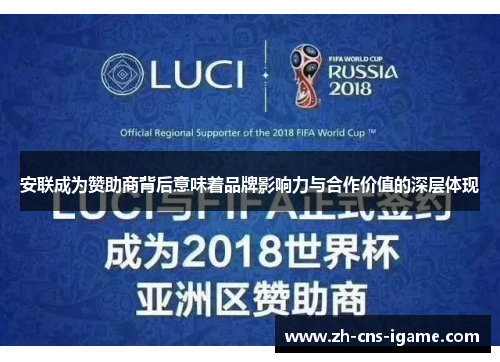 安联成为赞助商背后意味着品牌影响力与合作价值的深层体现
