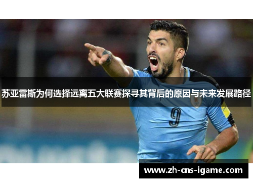 苏亚雷斯为何选择远离五大联赛探寻其背后的原因与未来发展路径