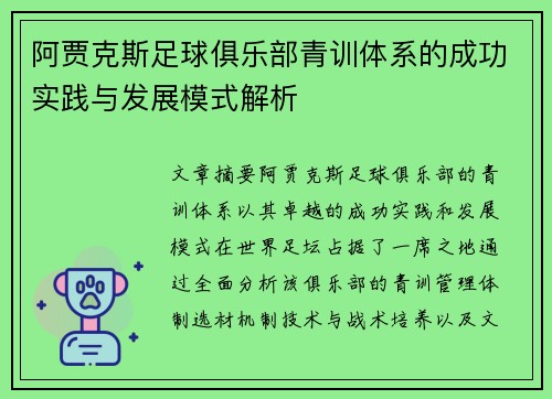 阿贾克斯足球俱乐部青训体系的成功实践与发展模式解析