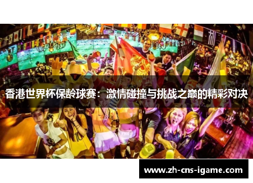 香港世界杯保龄球赛：激情碰撞与挑战之巅的精彩对决
