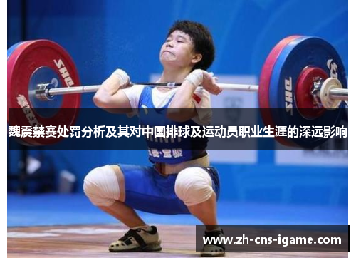 魏震禁赛处罚分析及其对中国排球及运动员职业生涯的深远影响