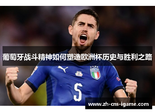 葡萄牙战斗精神如何塑造欧洲杯历史与胜利之路