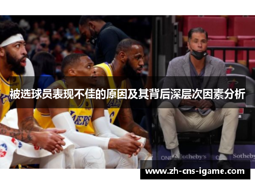 被选球员表现不佳的原因及其背后深层次因素分析