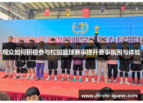 观众如何积极参与校园篮球赛事提升赛事氛围与体验