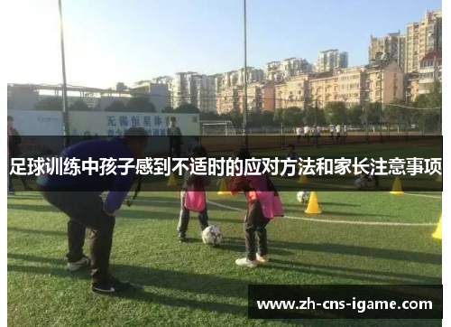 足球训练中孩子感到不适时的应对方法和家长注意事项