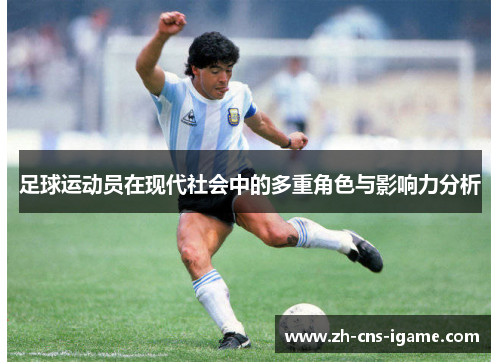 足球运动员在现代社会中的多重角色与影响力分析