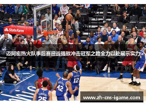 迈阿密热火队季后赛迎战强敌冲击冠军之路全力以赴展示实力 迈阿密热火队季后赛迎战强敌冲击冠军之路全力以赴展示实力