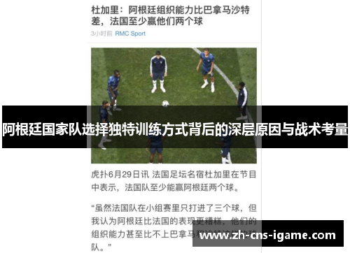 阿根廷国家队选择独特训练方式背后的深层原因与战术考量 阿根廷国家队选择独特训练方式背后的深层原因与战术考量