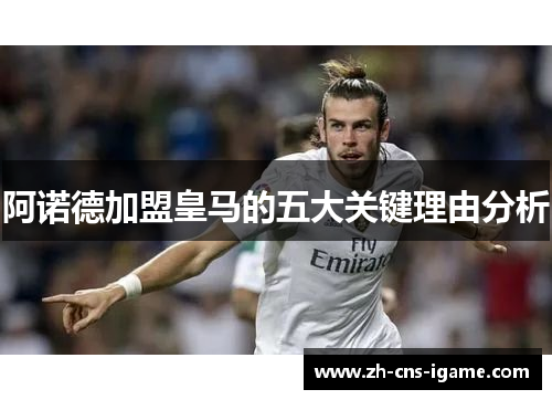 阿诺德加盟皇马的五大关键理由分析 阿诺德加盟皇马的五大关键理由分析