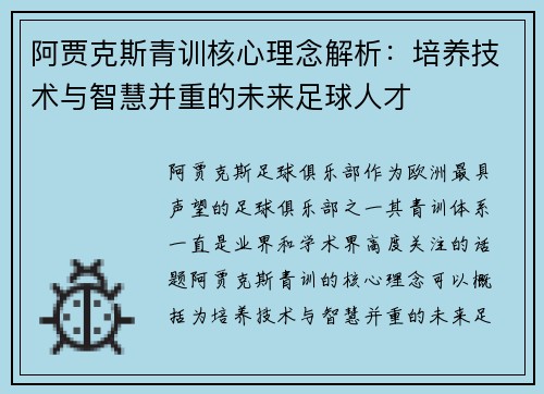 阿贾克斯青训核心理念解析:培养技术与智慧并重的未来足球人才 阿贾克斯青训核心理念解析:培养技术与智慧并重的未来足球人才