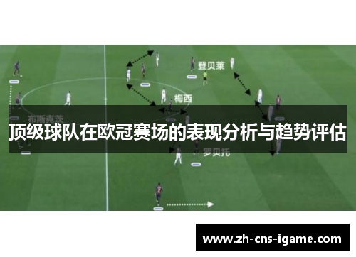 顶级球队在欧冠赛场的表现分析与趋势评估 顶级球队在欧冠赛场的表现分析与趋势评估