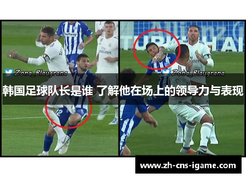韩国足球队长是谁 了解他在场上的领导力与表现 韩国足球队长是谁 了解他在场上的领导力与表现