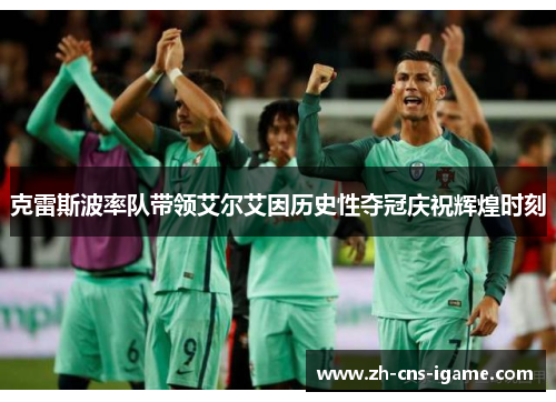 克雷斯波率队带领艾尔艾因历史性夺冠庆祝辉煌时刻 克雷斯波率队带领艾尔艾因历史性夺冠庆祝辉煌时刻