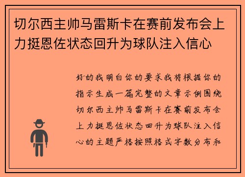 切尔西主帅马雷斯卡在赛前发布会上力挺恩佐状态回升为球队注入信心