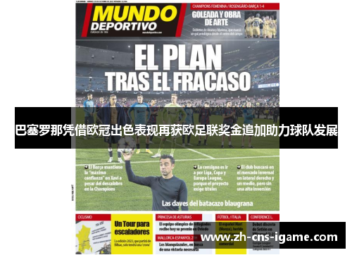 巴塞罗那凭借欧冠出色表现再获欧足联奖金追加助力球队发展