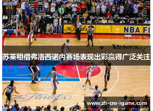 苏莱租借弗洛西诺内赛场表现出彩赢得广泛关注