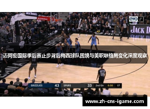 迈阿密国际季后赛止步背后梅西球队困境与美职联格局变化深度观察 迈阿密国际季后赛止步背后梅西球队困境与美职联格局变化深度观察