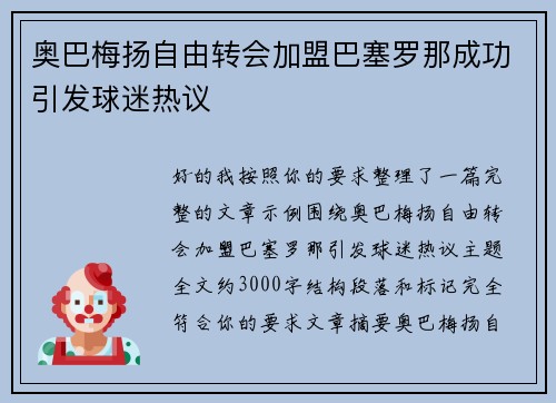 奥巴梅扬自由转会加盟巴塞罗那成功引发球迷热议