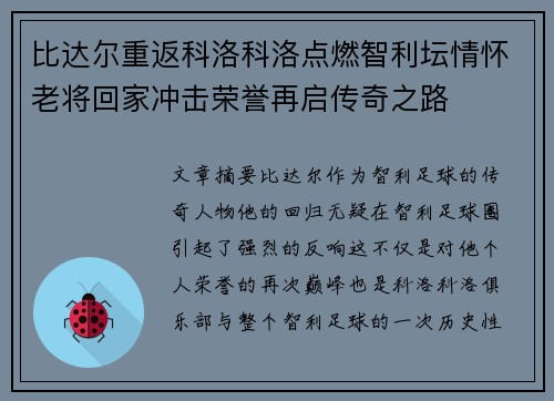 比达尔重返科洛科洛点燃智利坛情怀老将回家冲击荣誉再启传奇之路 比达尔重返科洛科洛点燃智利坛情怀老将回家冲击荣誉再启传奇之路