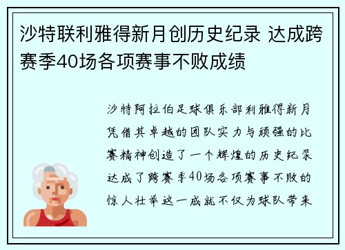 沙特联利雅得新月创历史纪录 达成跨赛季40场各项赛事不败成绩