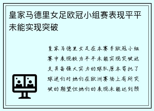 皇家马德里女足欧冠小组赛表现平平未能实现突破