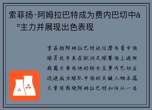 索菲扬·阿姆拉巴特成为费内巴切中场主力并展现出色表现