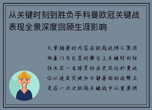 从关键时刻到胜负手科曼欧冠关键战表现全景深度回顾生涯影响