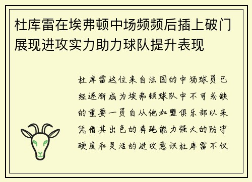 杜库雷在埃弗顿中场频频后插上破门展现进攻实力助力球队提升表现 杜库雷在埃弗顿中场频频后插上破门展现进攻实力助力球队提升表现
