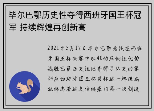 毕尔巴鄂历史性夺得西班牙国王杯冠军 持续辉煌再创新高 毕尔巴鄂历史性夺得西班牙国王杯冠军 持续辉煌再创新高