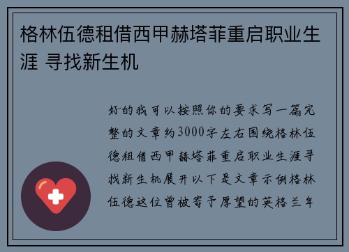 格林伍德租借西甲赫塔菲重启职业生涯 寻找新生机 格林伍德租借西甲赫塔菲重启职业生涯 寻找新生机
