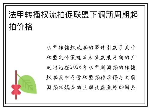 法甲转播权流拍促联盟下调新周期起拍价格 法甲转播权流拍促联盟下调新周期起拍价格