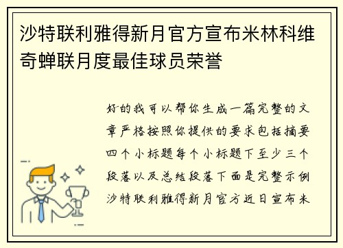 沙特联利雅得新月官方宣布米林科维奇蝉联月度最佳球员荣誉 沙特联利雅得新月官方宣布米林科维奇蝉联月度最佳球员荣誉