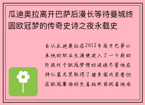 瓜迪奥拉离开巴萨后漫长等待曼城终圆欧冠梦的传奇史诗之夜永载史 瓜迪奥拉离开巴萨后漫长等待曼城终圆欧冠梦的传奇史诗之夜永载史