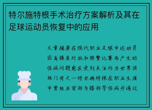特尔施特根手术治疗方案解析及其在足球运动员恢复中的应用