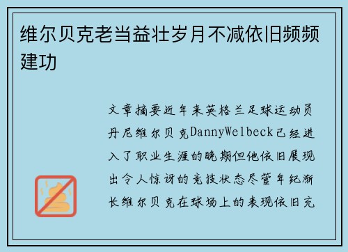 维尔贝克老当益壮岁月不减依旧频频建功