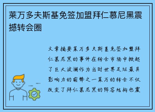 莱万多夫斯基免签加盟拜仁慕尼黑震撼转会圈 莱万多夫斯基免签加盟拜仁慕尼黑震撼转会圈