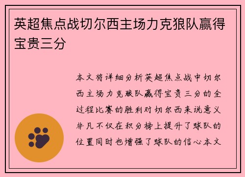 英超焦点战切尔西主场力克狼队赢得宝贵三分