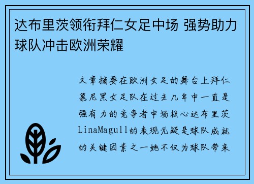 达布里茨领衔拜仁女足中场 强势助力球队冲击欧洲荣耀 达布里茨领衔拜仁女足中场 强势助力球队冲击欧洲荣耀