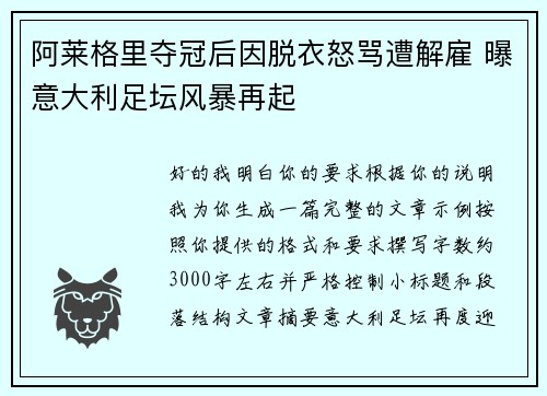 阿莱格里夺冠后因脱衣怒骂遭解雇 曝意大利足坛风暴再起