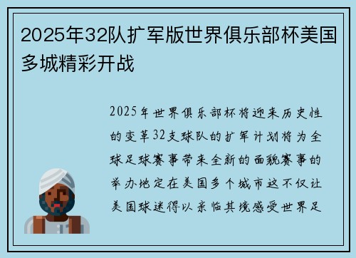 2025年32队扩军版世界俱乐部杯美国多城精彩开战
