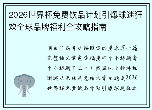 2026世界杯免费饮品计划引爆球迷狂欢全球品牌福利全攻略指南