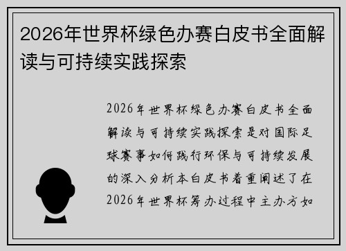 2026年世界杯绿色办赛白皮书全面解读与可持续实践探索