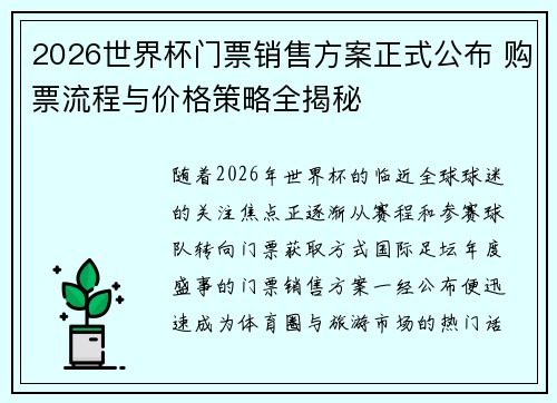 2026世界杯门票销售方案正式公布 购票流程与价格策略全揭秘