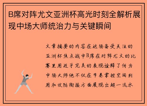 B席对阵尤文亚洲杯高光时刻全解析展现中场大师统治力与关键瞬间